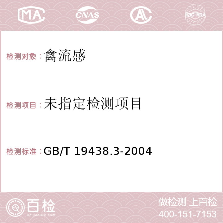 GB/T 19438.3-2004