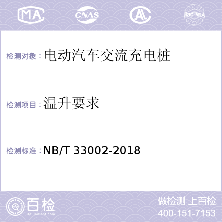 温升要求 电动汽车交流充电桩技术条件NB/T 33002-2018