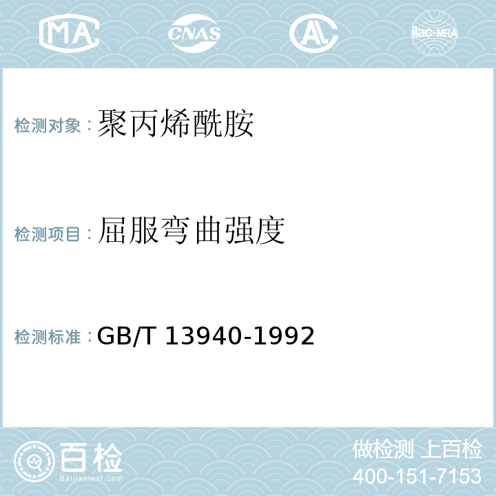 屈服弯曲强度 聚丙烯酰胺GB/T 13940-1992
