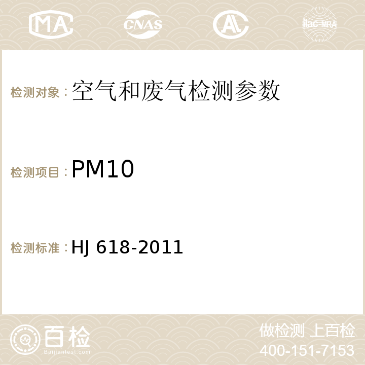 PM10 环境空气 PM10和PM2.5的测定 重量法 HJ 618-2011 