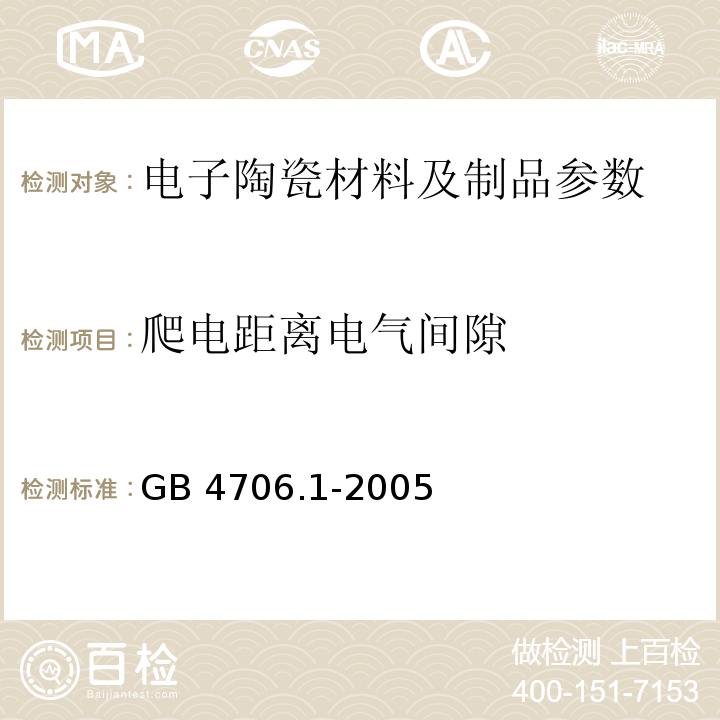 爬电距离电气间隙 家用和类似用途电器的安全 第1部分:通用要求 GB 4706.1-2005