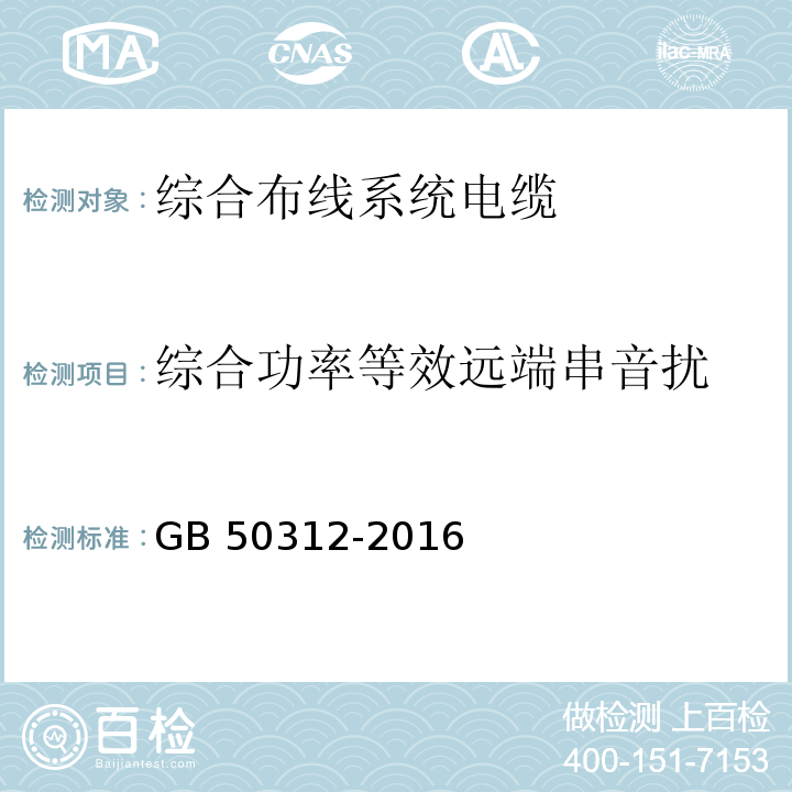 综合功率等效远端串音扰 综合布线系统工程验收规范GB 50312-2016