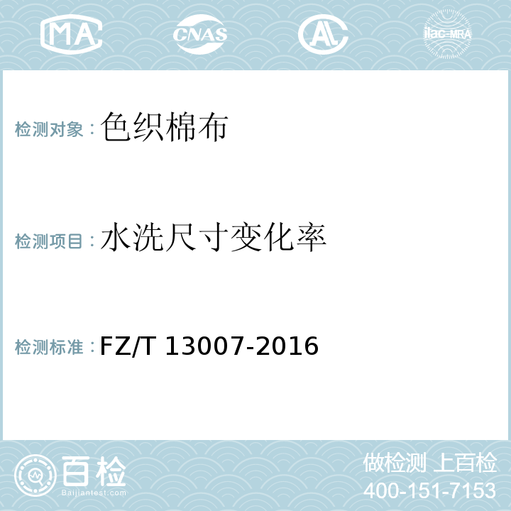 水洗尺寸变化率 色织棉布FZ/T 13007-2016