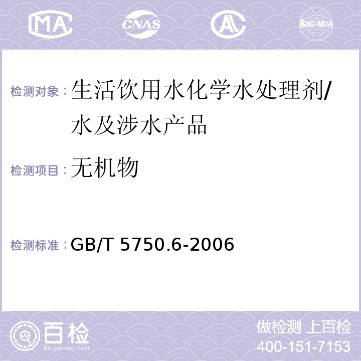 无机物 生活饮用水标准检验方法 金属指标/GB/T 5750.6-2006