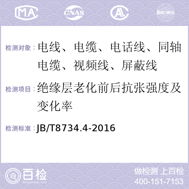 絕緣層老化前后抗張強度及變化率 額定電壓450/750V及以下聚氯乙烯絕緣電纜電線和軟線 第4部分：安裝用電線 JB/T8734.4-2016