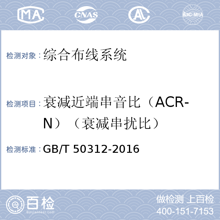 衰减近端串音比（ACR-N）（衰减串扰比） GB/T 50312-2016 综合布线系统工程验收规范