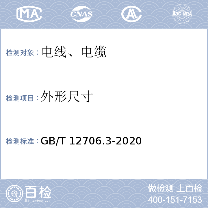 外形尺寸 额定电压1KV（Um=1.2KV）到35KV（Um=40.5KV）挤包绝缘电力电缆及附件 第3部分：额定电压35KV（Um=40.5KV）电缆GB/T 12706.3-2020