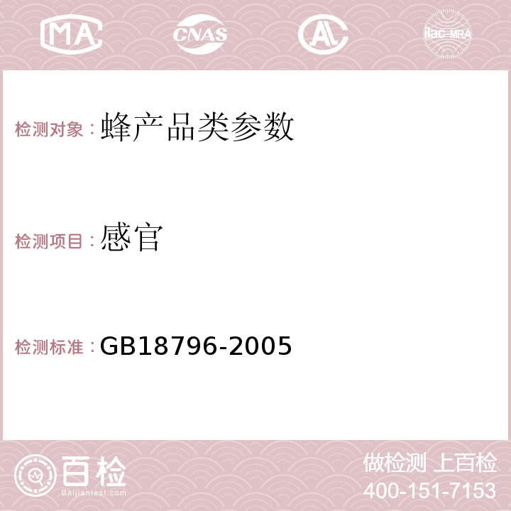 感官 GB 18796-2005 蜂蜜