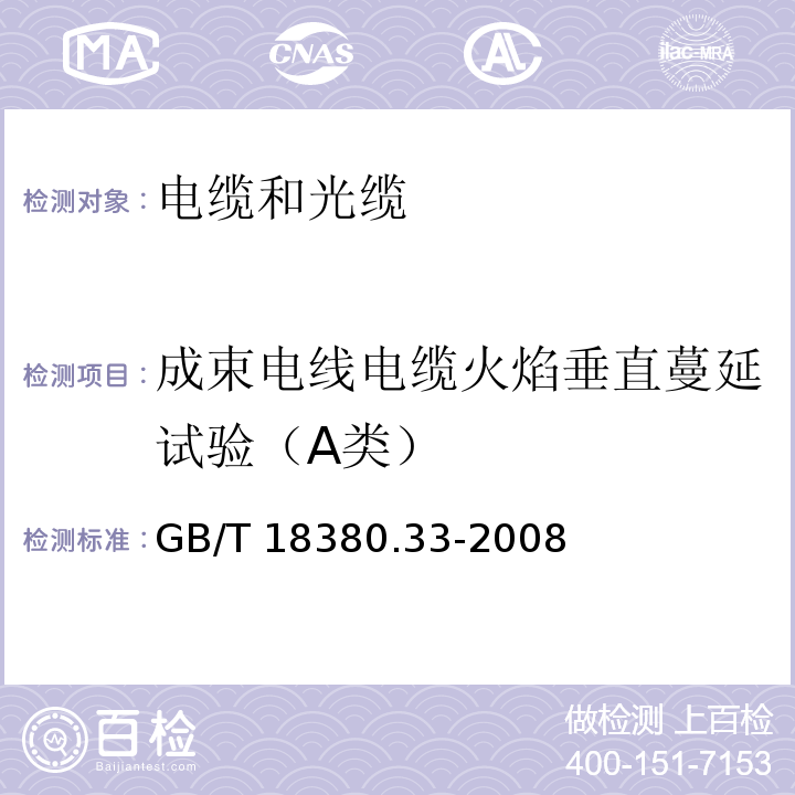 成束电线电缆火焰垂直蔓延试验（A类） 电缆和光缆在火焰条件下的燃烧试验 第33部分：垂直安装的成束电线电缆火焰垂直蔓延试验 A类GB/T 18380.33-2008