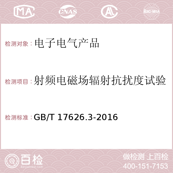 射频电磁场辐射抗扰度试验 电磁兼容 试验和测量技术 射频电磁场辐射抗扰度试验GB/T 17626.3-2016