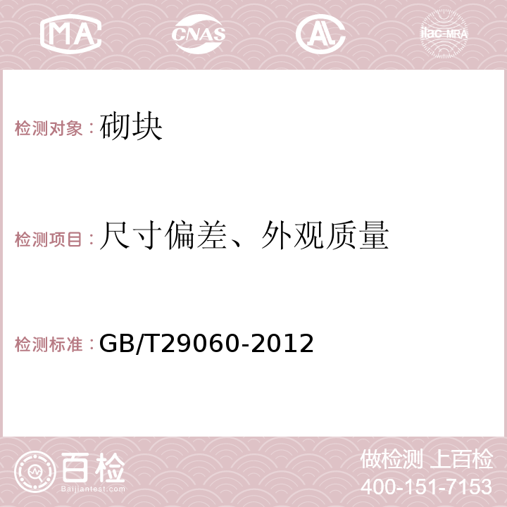 尺寸偏差、外观质量 复合保温砖和复合保温砌块 GB/T29060-2012