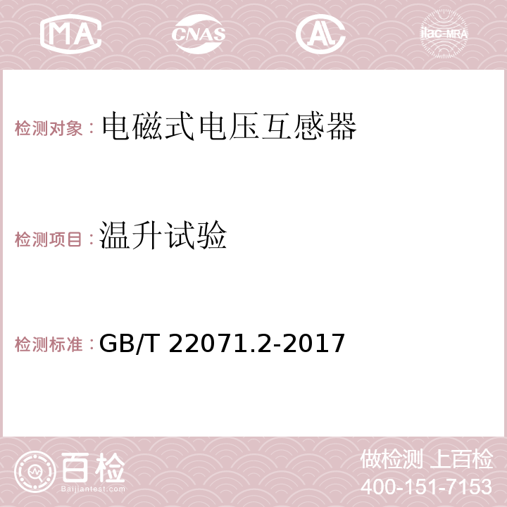 温升试验 互感器试验导则 第2部分：电磁式电压互感器GB/T 22071.2-2017