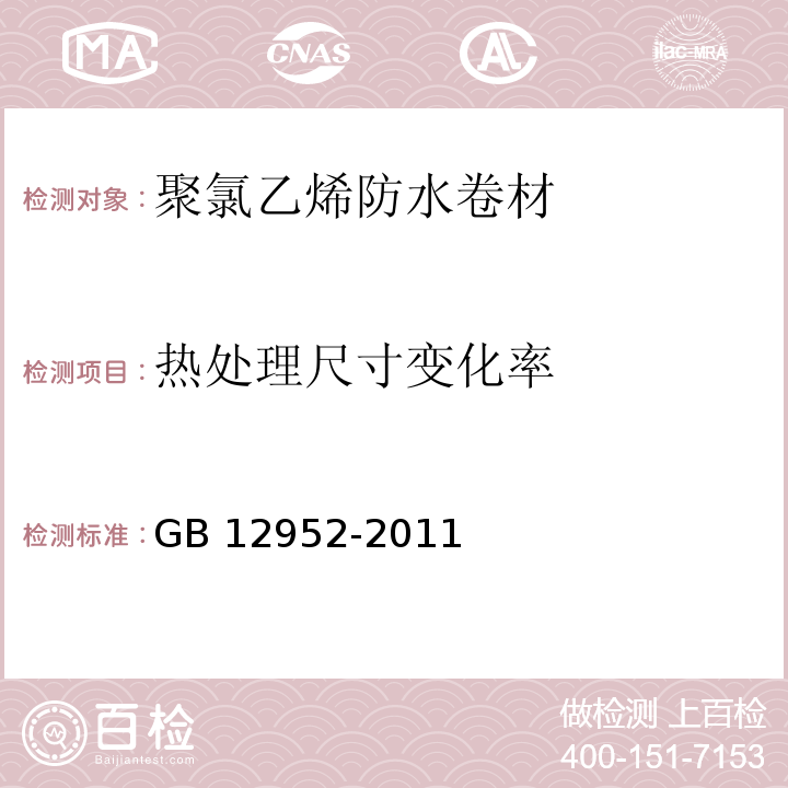 热处理尺寸变化率 聚氯乙烯防水卷材 GB 12952-2011