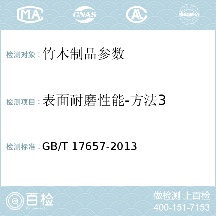 表面耐磨性能-方法3 人造板及饰面人造板理化性能试验方法GB/T 17657-2013