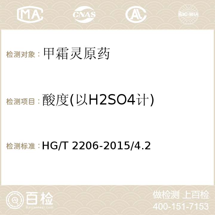 酸度(以H2SO4计) HG/T 2206-2015 甲霜灵原药