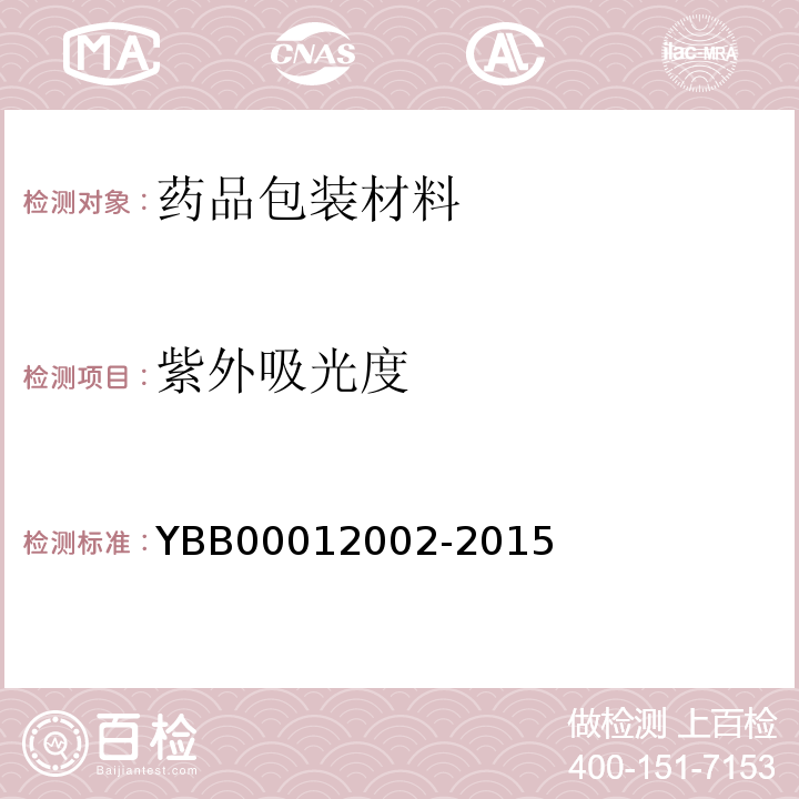 紫外吸光度 低密度聚乙烯输液瓶 YBB00012002-2015