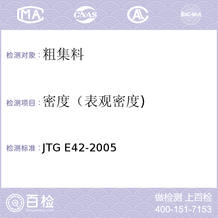 密度（表观密度) 公路工程集料试验规程 JTG E42-2005