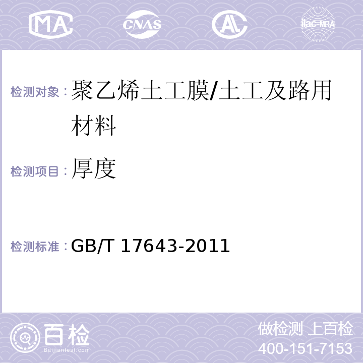 厚度 土工合成材料 聚乙烯土工膜 （7.5）/GB/T 17643-2011