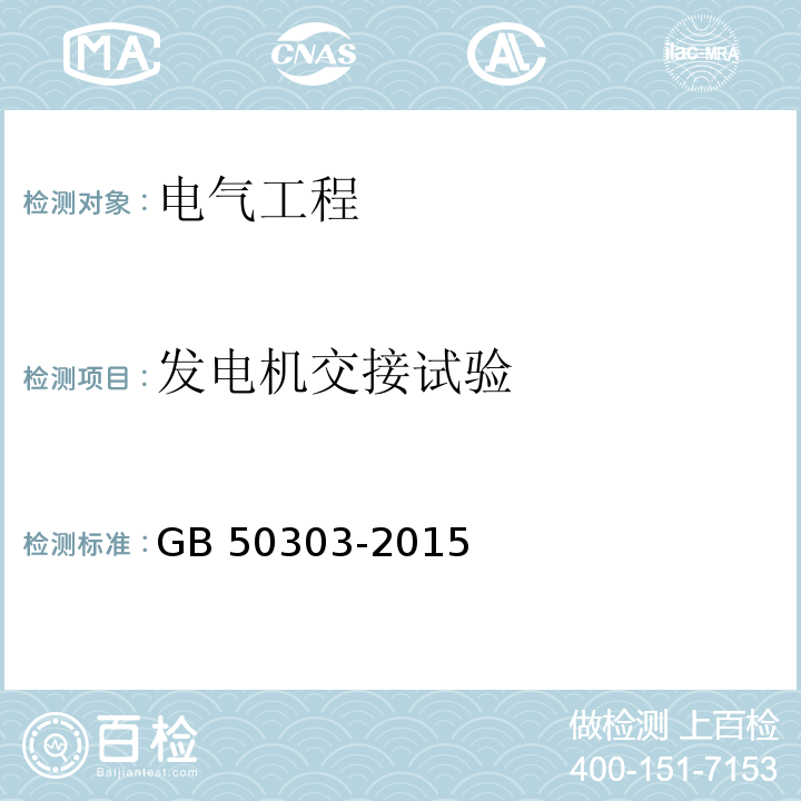 发电机交接试验 建筑电气工程施工质量验收规范GB 50303-2015