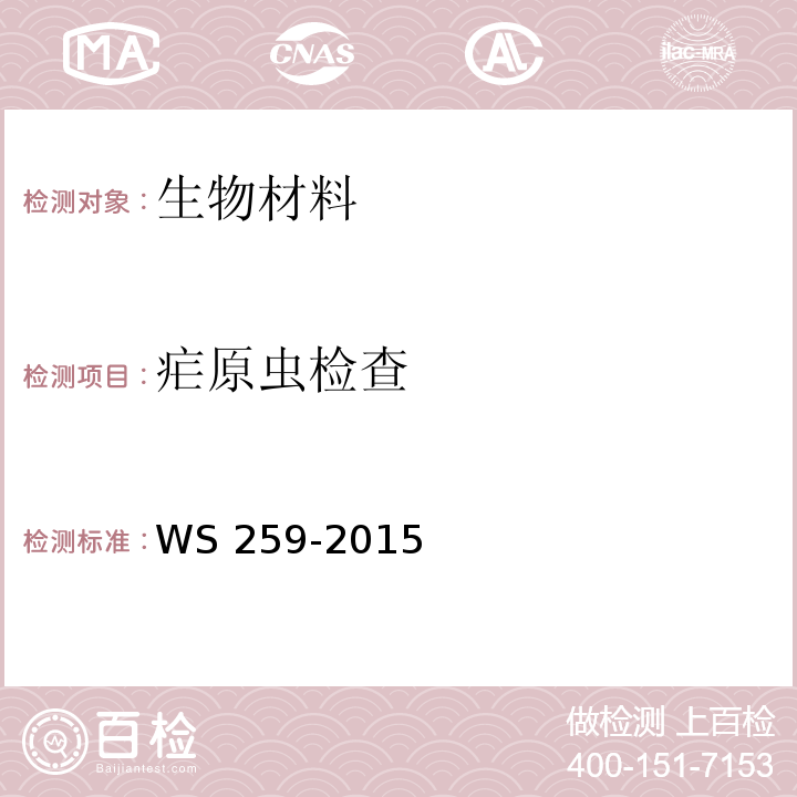 疟原虫检查 疟疾诊断标准WS 259-2015