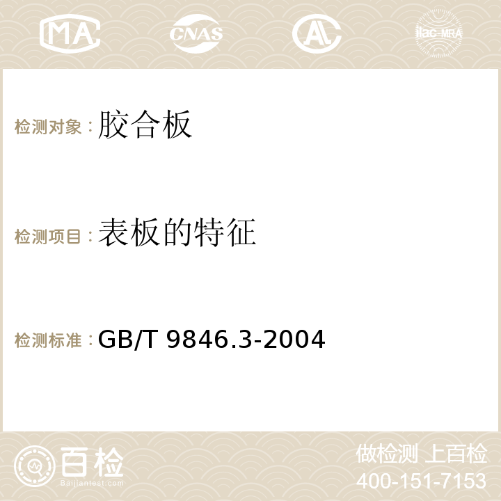 表板的特征 胶合板 第3部分：普通胶合板通用技术条件GB/T 9846.3-2004