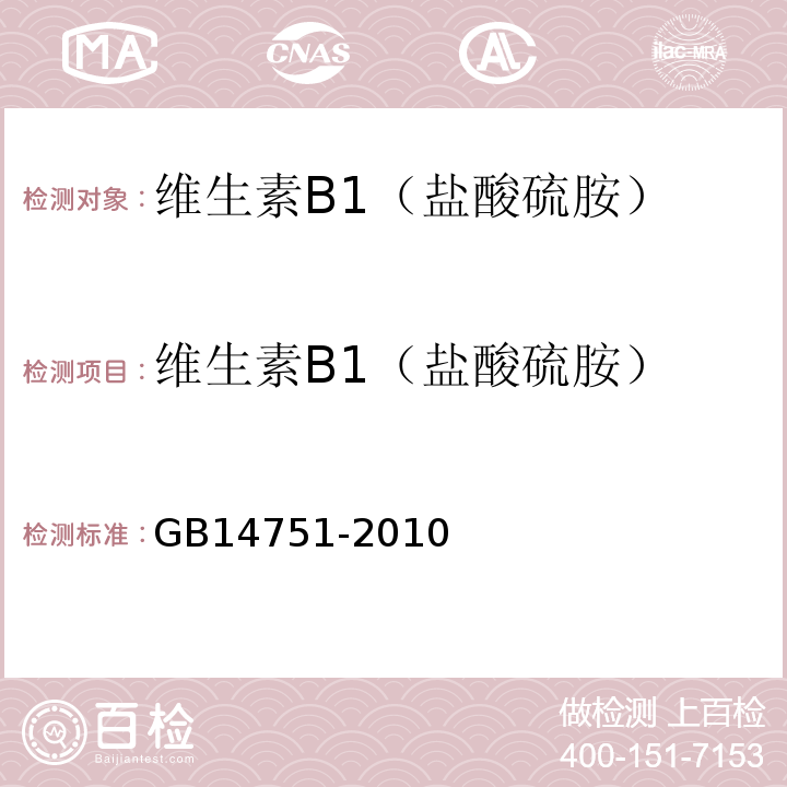 维生素B1（盐酸硫胺） GB 14751-2010 食品安全国家标准 食品添加剂 维生素B1(盐酸硫胺)