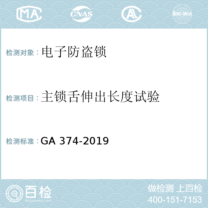 主鎖舌伸出長(zhǎng)度試驗(yàn) 電子防盜鎖GA 374-2019