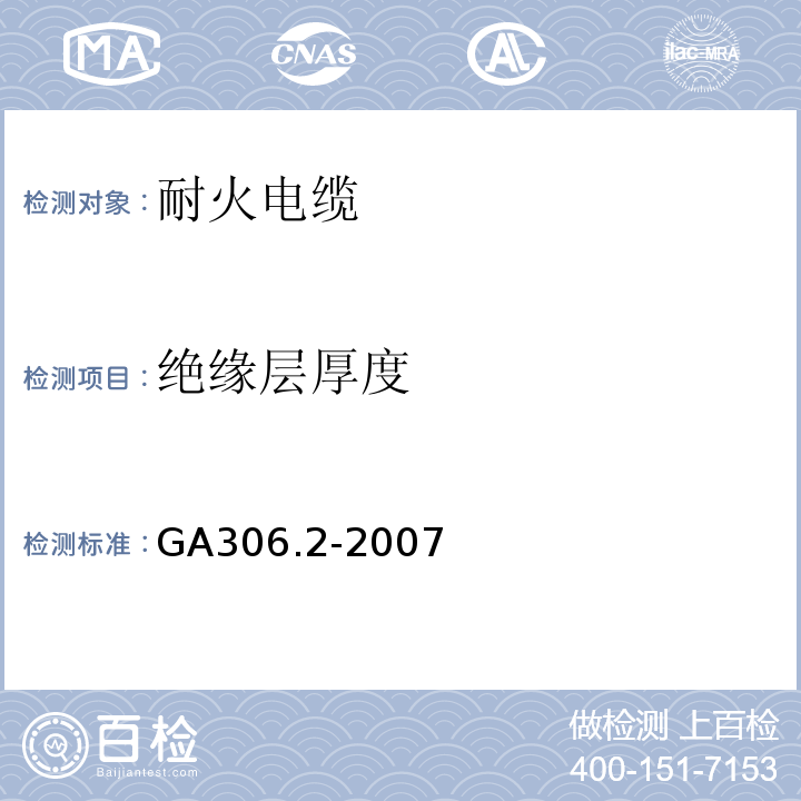 绝缘层厚度 塑料绝缘阻燃及耐火电缆分级和要求 第2部分：耐火电缆GA306.2-2007