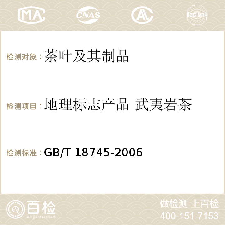 地理标志产品 武夷岩茶 GB/T 18745-2006 地理标志产品 武夷岩茶(附2018年第1号修改单)