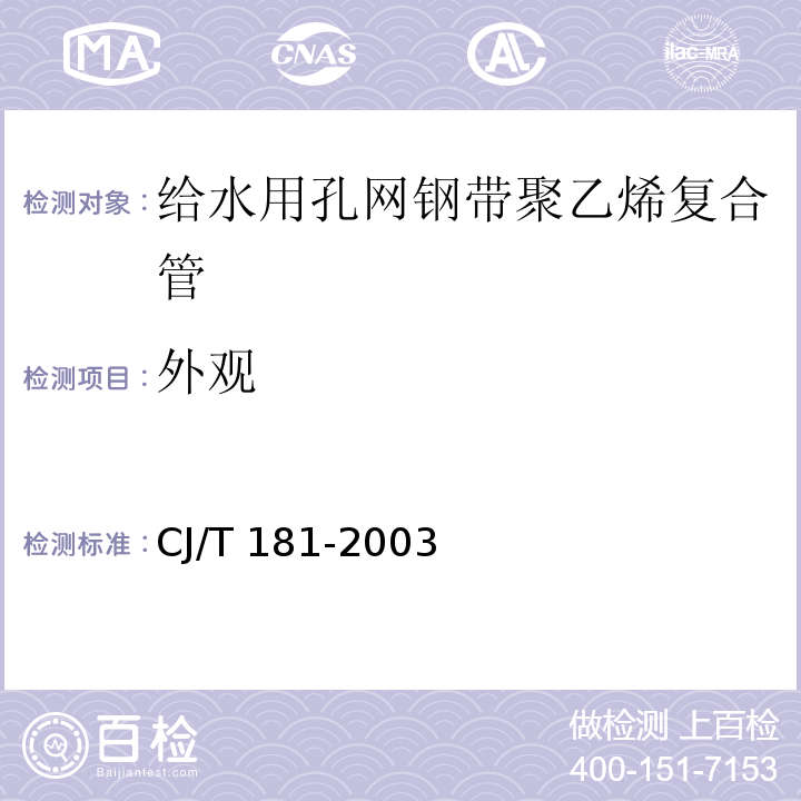 外观 给水用孔网钢带聚乙烯复合管CJ/T 181-2003