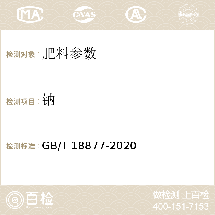 钠 有机-无机复混肥料 GB/T 18877-2020（6.13）