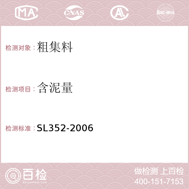 含泥量 水工混凝土试验规程 SL352-2006中第2.23条