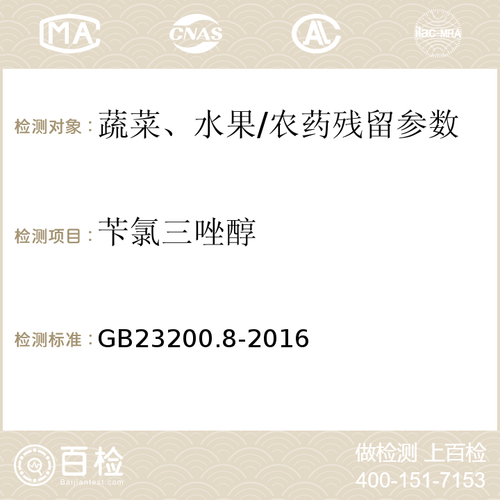 苄氯三唑醇 食品安全国家标准水果和蔬菜中500种农药及相关化学品残留量的测定气相色谱-质谱/GB23200.8-2016