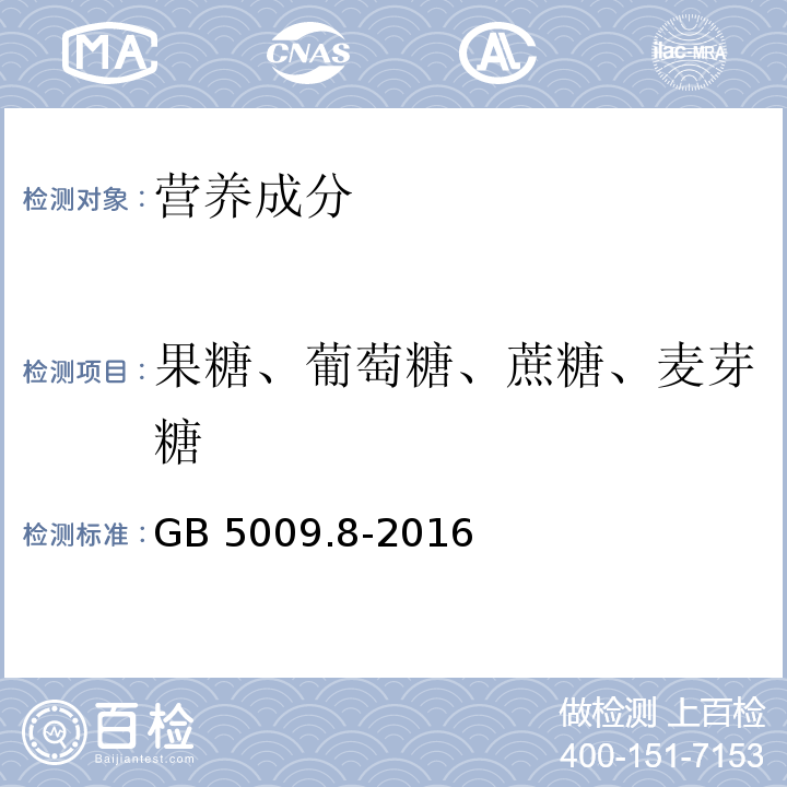 果糖、葡萄糖、蔗糖、麦芽糖 食品安全国家标准 食品中果糖、葡萄糖、蔗糖、麦芽糖、乳糖的测定 GB 5009.8-2016  