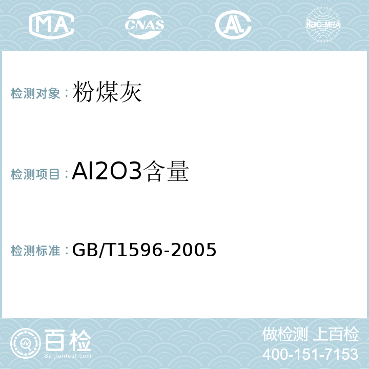 Al2O3含量 GB/T 1596-2005 用于水泥和混凝土中的粉煤灰