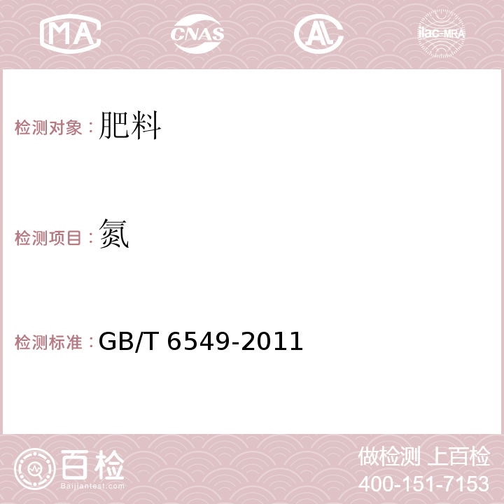 氮 硫酸铵GB/T 6549-2011