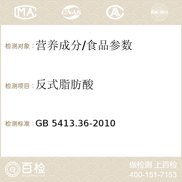 反式脂肪酸 婴幼儿食品和乳品中反式脂肪酸的测定/GB 5413.36-2010