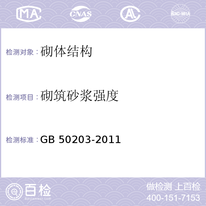 砌筑砂浆强度 砌体工程施工质量验收规范 GB 50203-2011