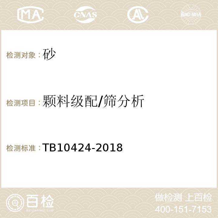 颗料级配/筛分析 TB 10424-2018 铁路混凝土工程施工质量验收标准(附条文说明)