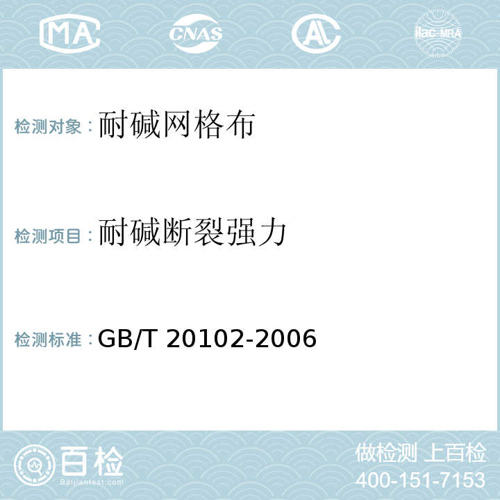 耐碱断裂强力 玻璃纤维网布耐碱性试验方法氢氧化纳溶液浸泡法 GB/T 20102-2006