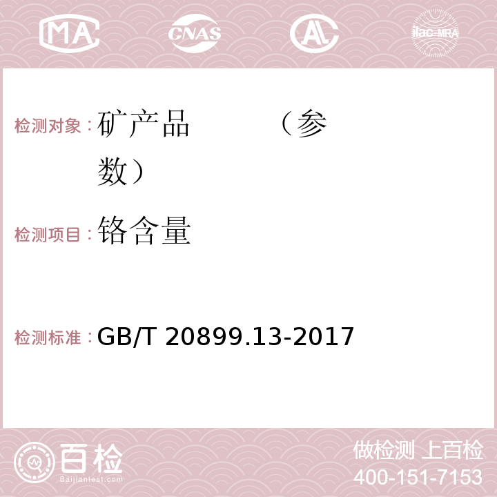 铬含量 GB/T 20899.13-2017 金矿石化学分析方法 第13部分：铅、锌、铋、镉、铬、砷和汞量的测定 电感耦合等离子体原子发射光谱法