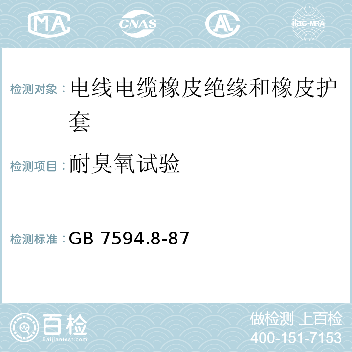 耐臭氧试验 GB/T 7594.1-1987 电线电缆橡皮绝缘和橡皮护套 第1部分:一般规定