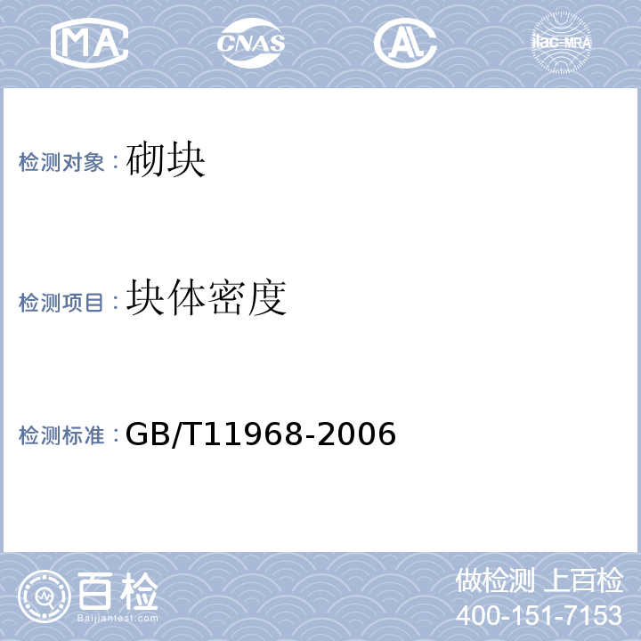 块体密度 蒸压加气混凝土砌块 GB/T11968-2006