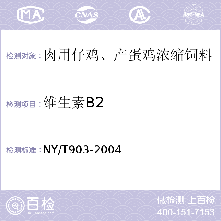 维生素B2 NY/T 903-2004 肉用仔鸡、产蛋鸡浓缩饲料和微量元素预混合料饲料