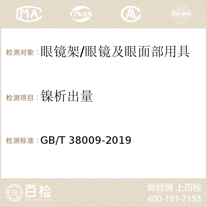 镍析出量 眼镜架 镍析出量的技术要求和测量方法 /GB/T 38009-2019