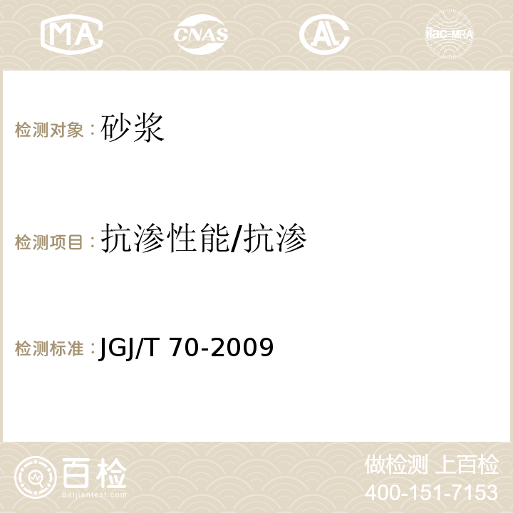 抗渗性能/抗渗 JGJ/T 70-2009 建筑砂浆基本性能试验方法标准(附条文说明)