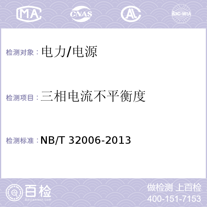 三相电流不平衡度 光伏发电站电能质量检测技术规程