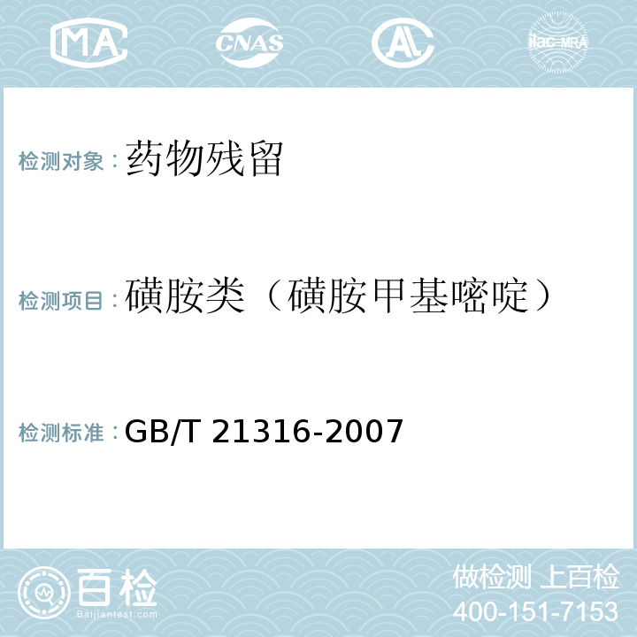 磺胺类（磺胺甲基嘧啶） 动物源性食品中磺胺类药物残留量的测定 液相色谱-质谱/质谱法GB/T 21316-2007