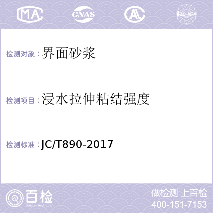 浸水拉伸粘结强度 蒸压加气混凝土墙体专用砂浆 JC/T890-2017