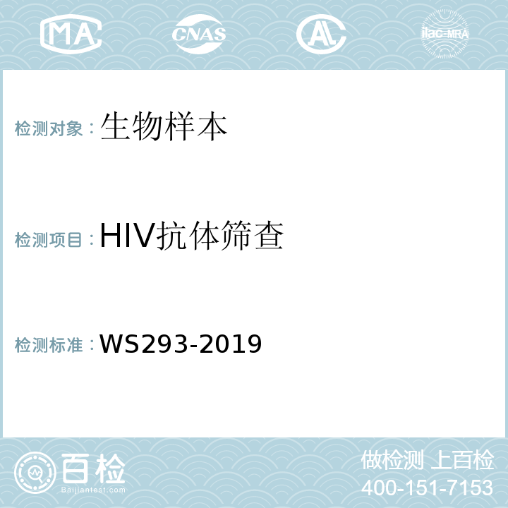 HIV抗体筛查 艾滋病和艾滋病病毒感染诊断标准( WS293-2019) 附录 B.1.1